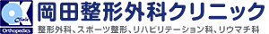 岡田整形外科クリニック