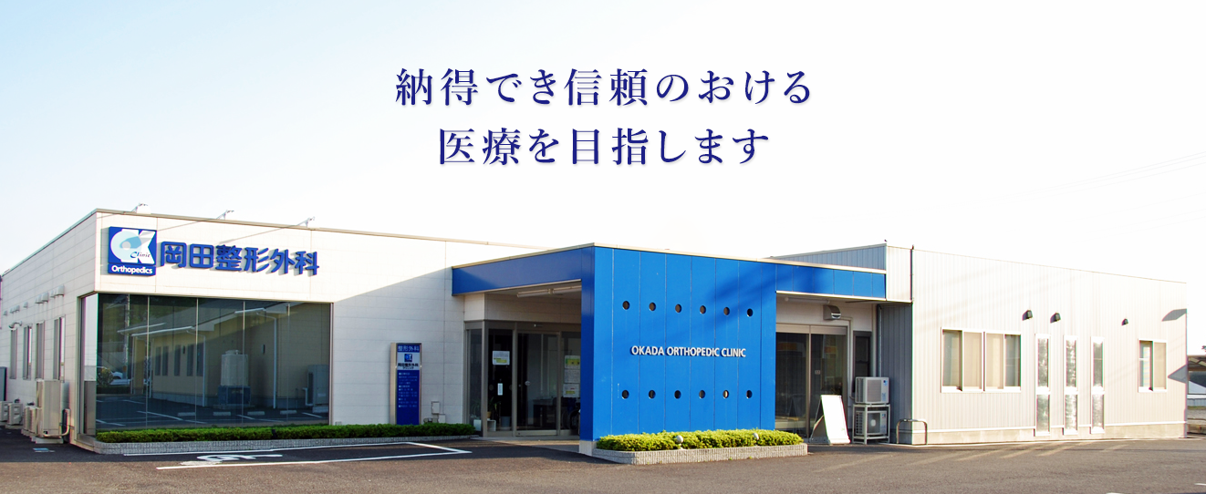 岡田整形外科クリニック|納得でき信頼のおける医療を目指します